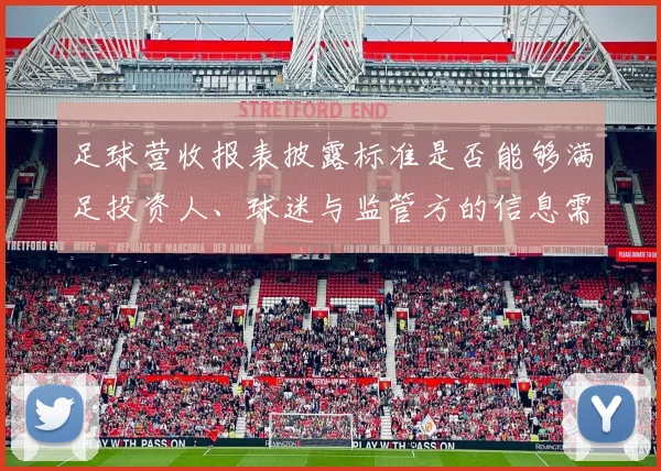 足球营收报表披露标准是否能够满足投资人、球迷与监管方的信息需求