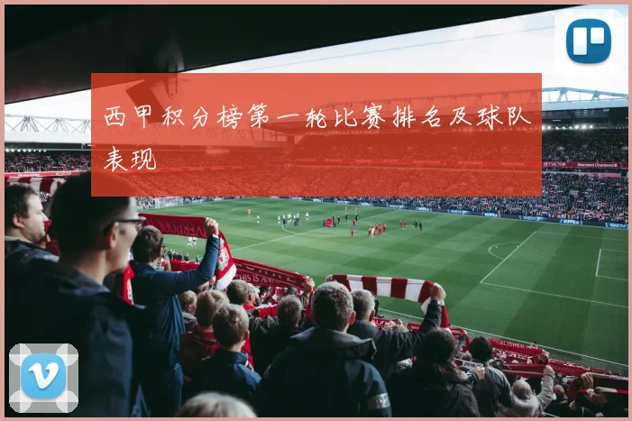 西甲积分榜第一轮比赛排名及球队表现