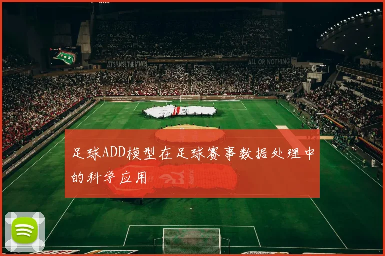 足球ADD模型在足球赛事数据处理中的科学应用