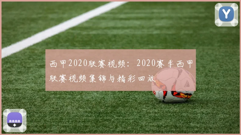 西甲2020联赛视频：2020赛季西甲联赛视频集锦与精彩回放