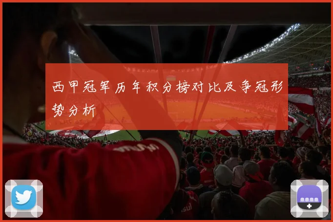 西甲冠军历年积分榜对比及争冠形势分析