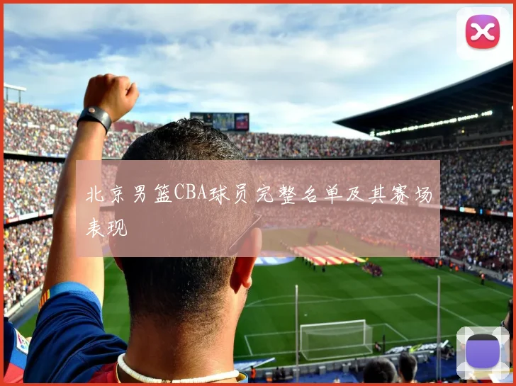 北京男篮CBA球员完整名单及其赛场表现