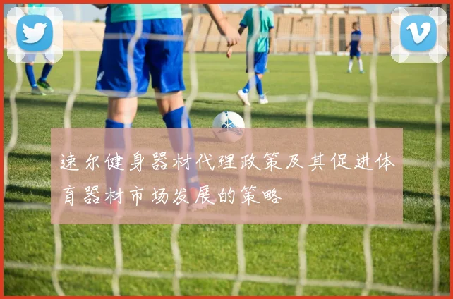 速尔健身器材代理政策及其促进体育器材市场发展的策略