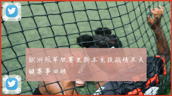 欧洲冠军联赛里斯本竞技战绩及关键赛事回顾
