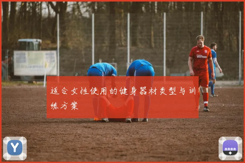 适合女性使用的健身器材类型与训练方案