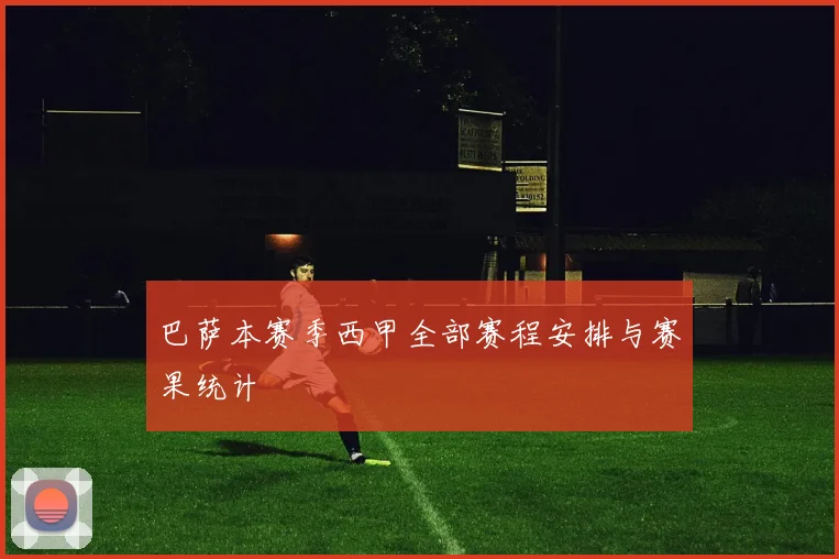 巴萨本赛季西甲全部赛程安排与赛果统计