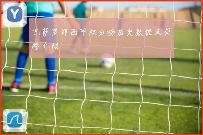 巴萨罗那西甲积分榜历史数据及荣誉介绍