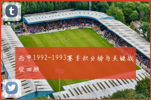 西甲1992-1993赛季积分榜与关键战役回顾
