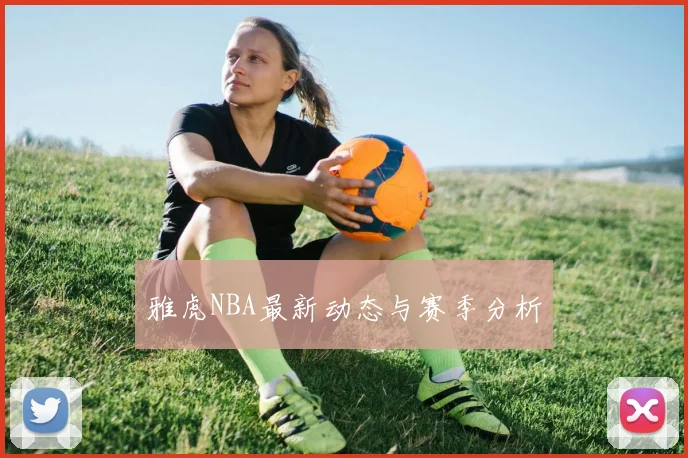 雅虎NBA最新动态与赛季分析
