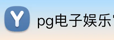 pg电子娱乐官网 Logo